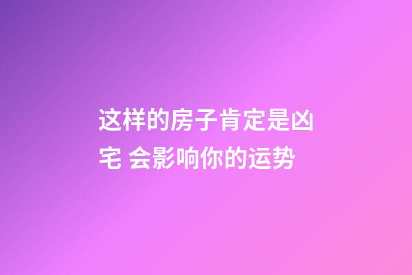 这样的房子肯定是凶宅 会影响你的运势